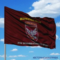 Прапор 238 ОББпС SUPRA METUM з написами